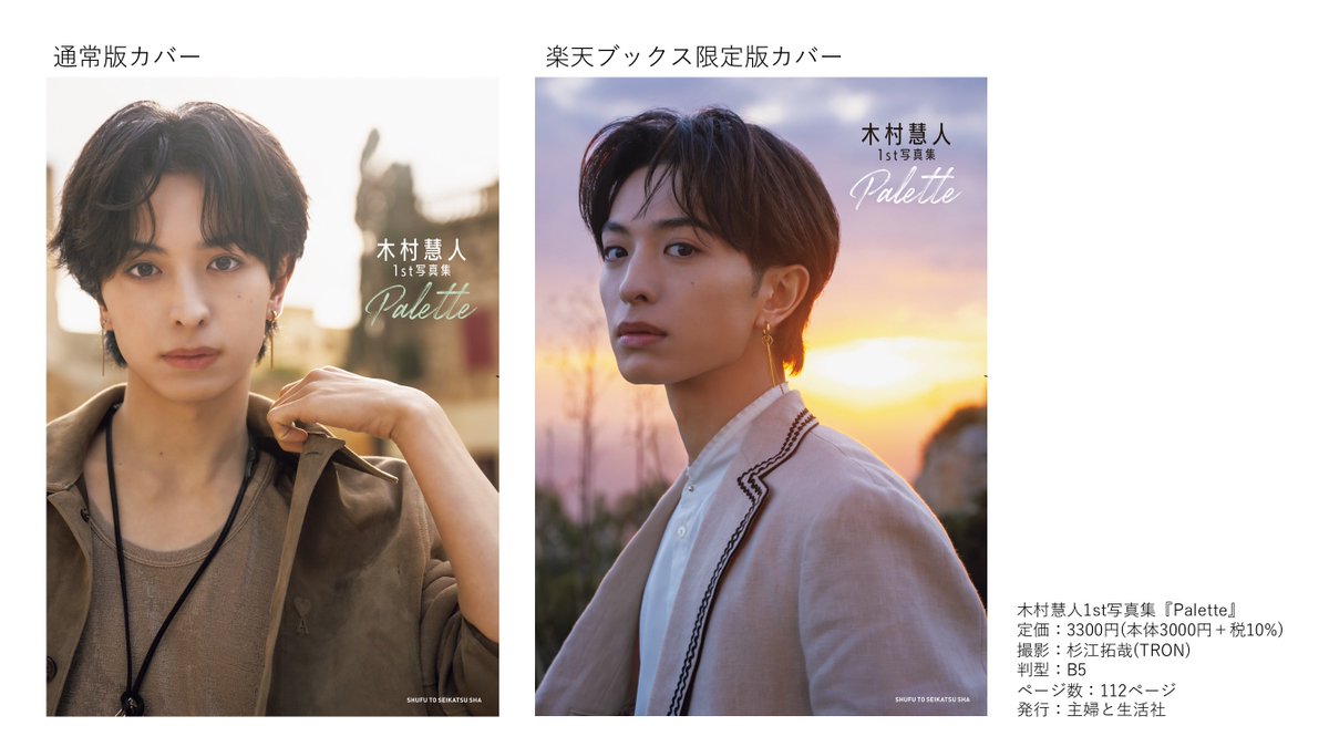 ＋─＋─＋─＋─＋ 5/30発売 #木村慧人 1st写真集 