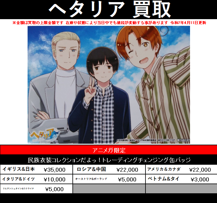 買取情報】 『＃ヘタリア』 民族衣装コレクションだよっ