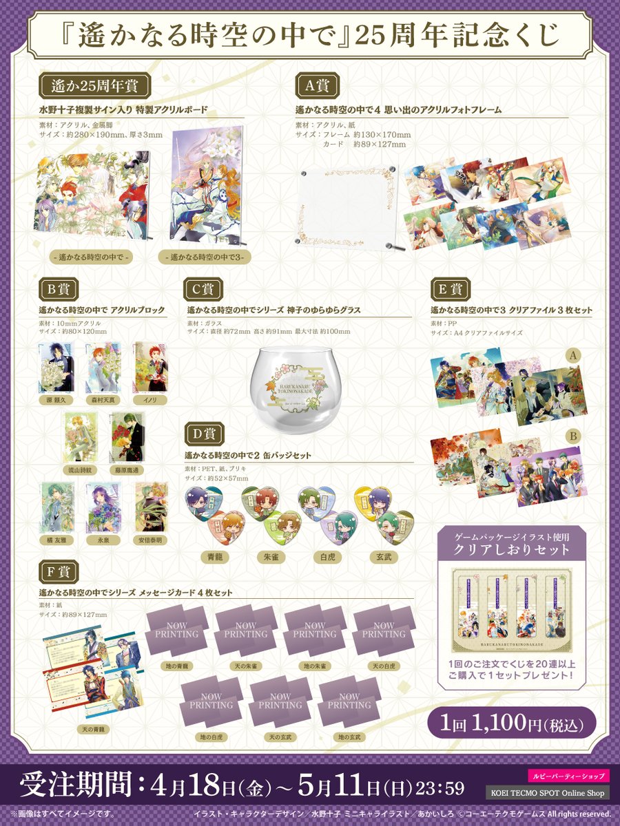 遙か25周年記念くじ 景品紹介🌸／ 景品情報を公開いたします❣ くじ