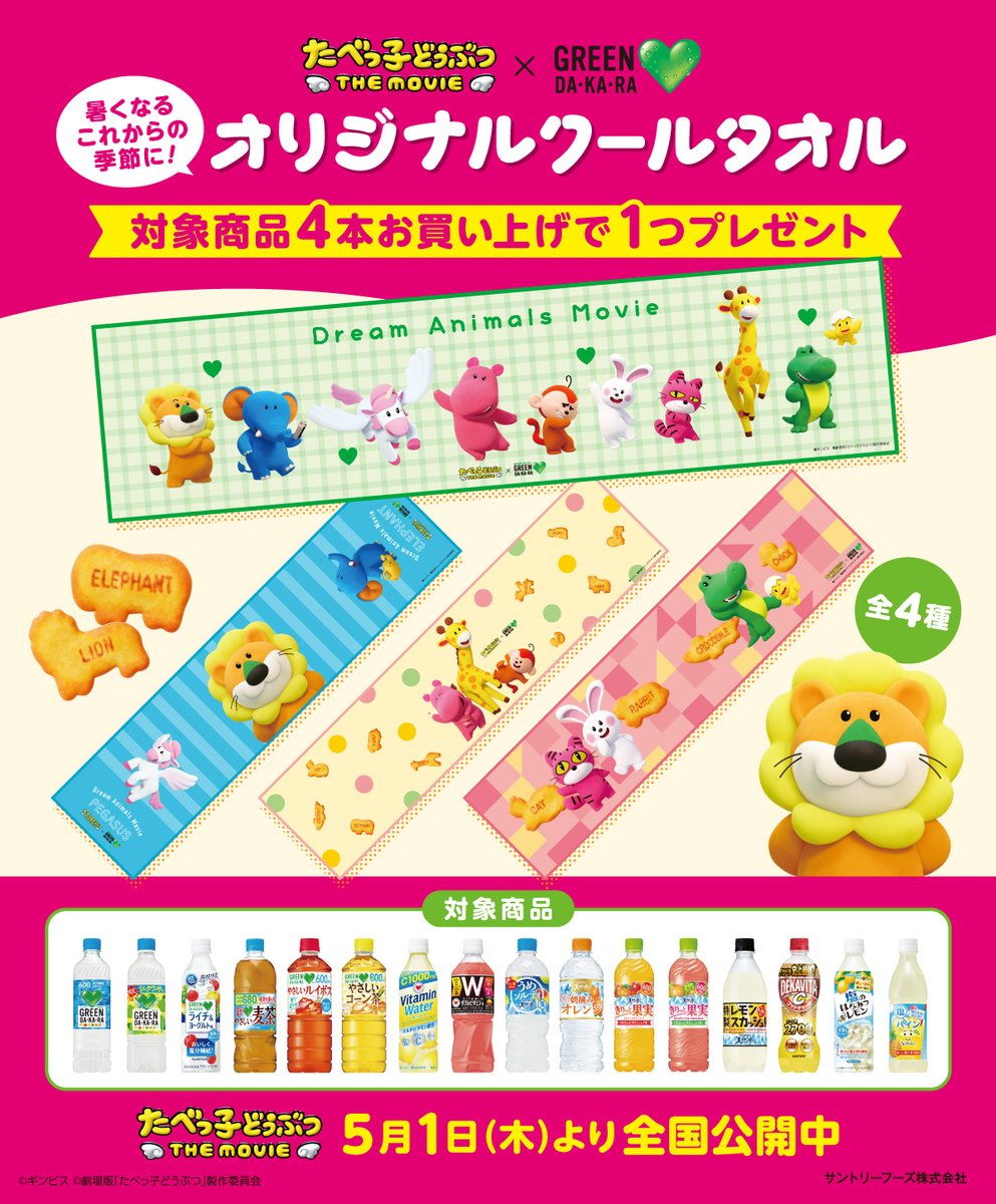 映画たべっ子どうぶつ ×#グリーンダカラ ／ 本日より順次、全国の量販