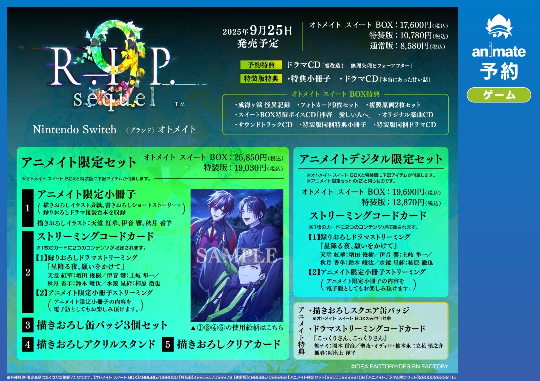 NS『9 R.I.P. sequel』】ご予約受付中☆ アニメイト限定セットは描き