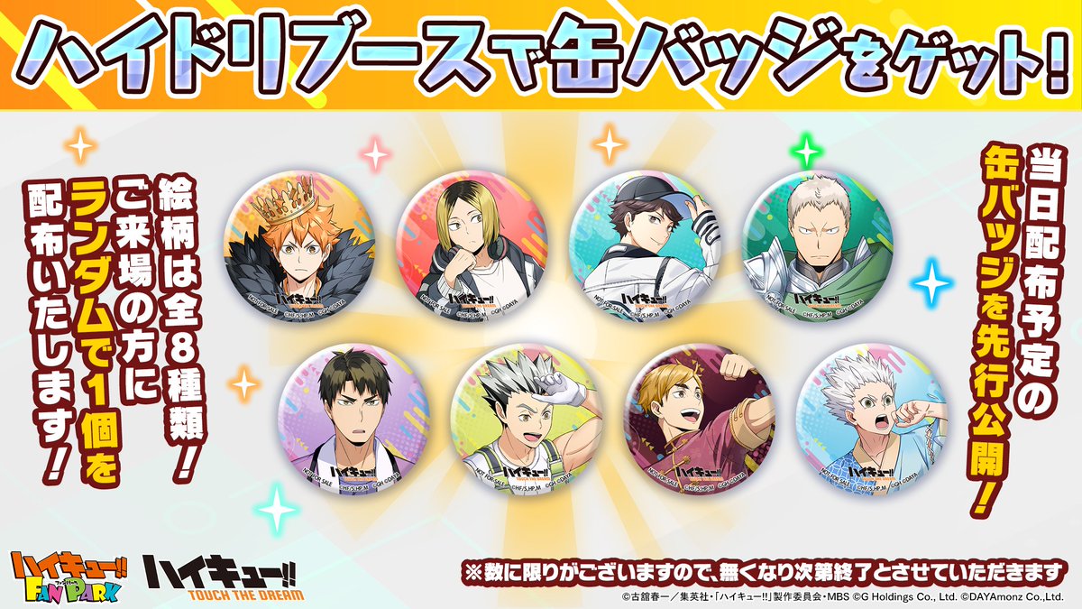 ハイキュー!!FAN PARK #ハイドリ ブースで缶バッジをゲット！ ＼ 当日