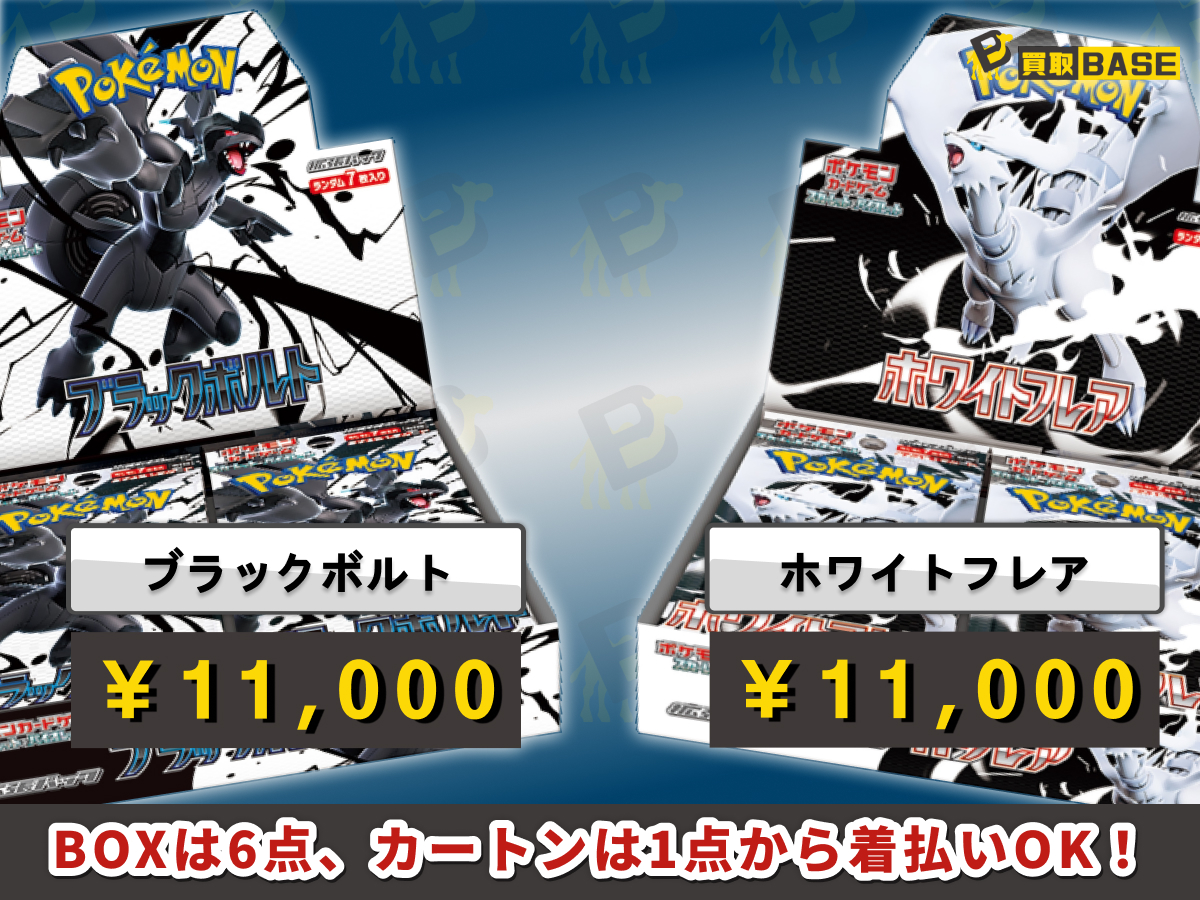 ポケモンカード 新弾買取価格更新！🔥 ◉ #ブラックボルト BOX 11,000