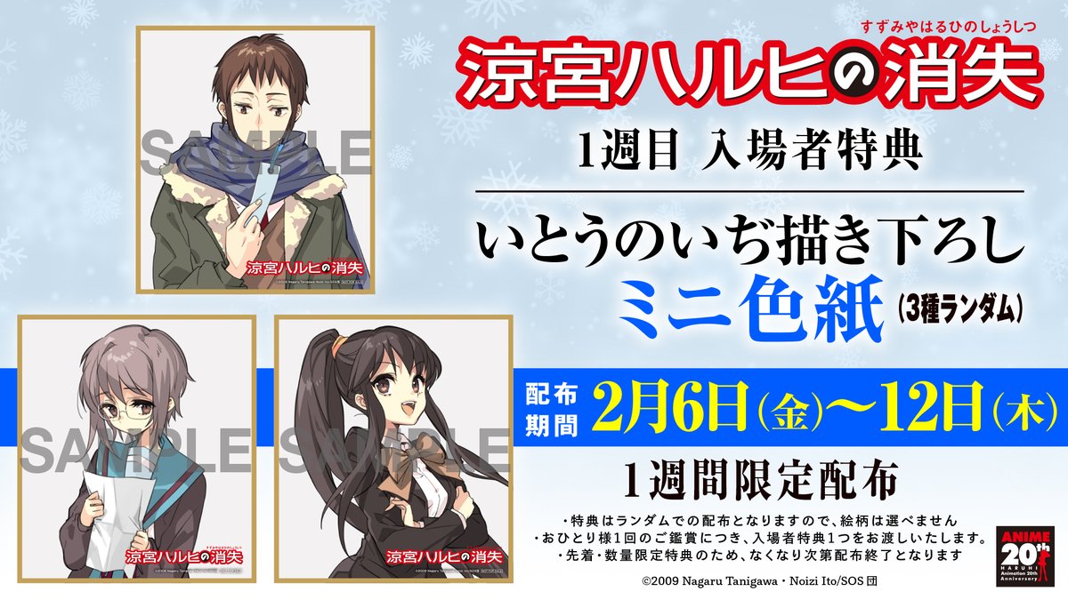 ❄️#涼宮ハルヒの消失 明日上映開始❄️ 明日2/6(金)より、 全国の