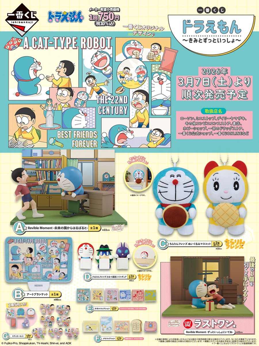 🔔#一番くじ🔔 【#ドラえもん】 ～きみとずっといっしょ～ 当店にも