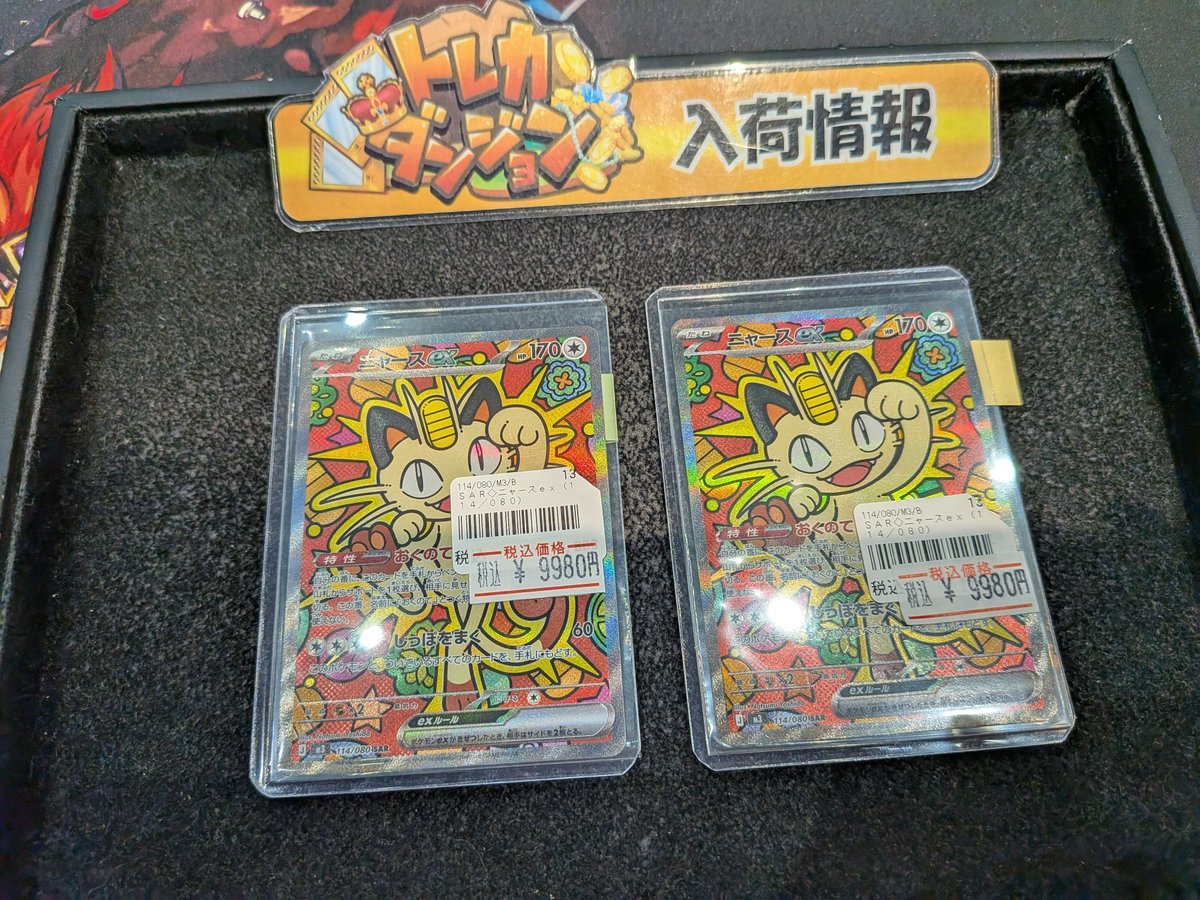 ポケカ 展開情報】 ニャースex SAR (114/080) こちらショーケースにて