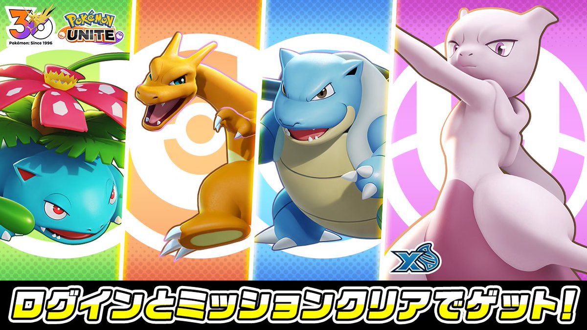 ポケモン30周年を記念して、 特別に「フシギバナ・リザードン