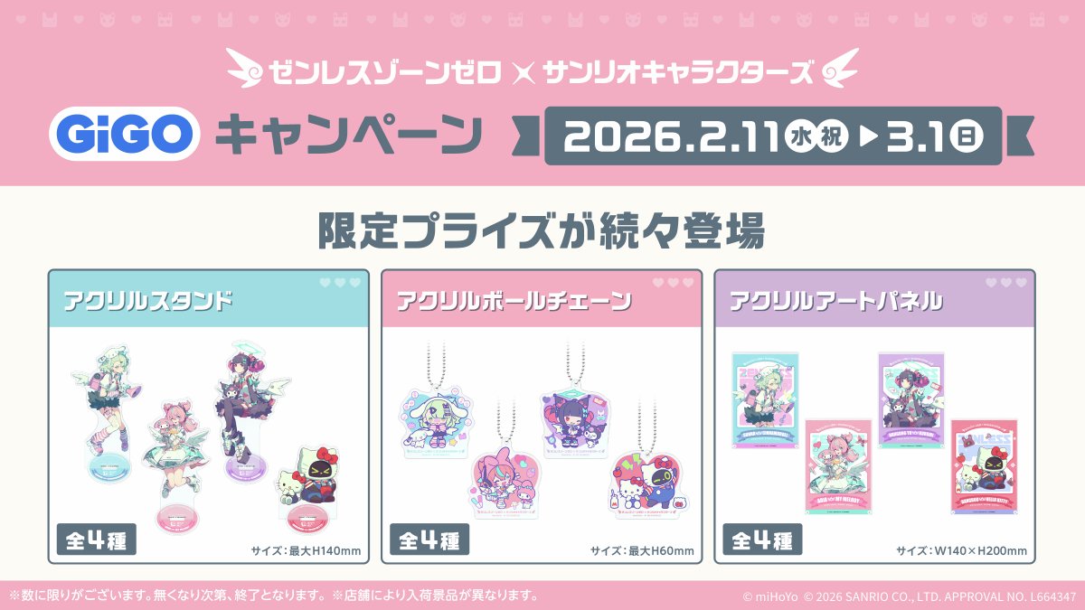 ゼンレスゾーンゼロ×サンリオキャラクターズ GiGOキャンペーンまであと