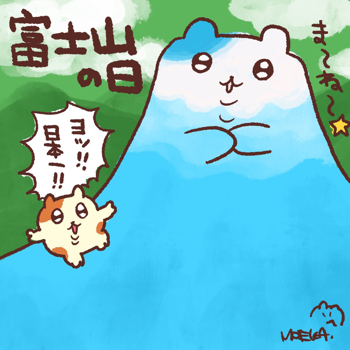 🐹富士山の日 #まいにちハムちゃん #ハムスター #イラスト