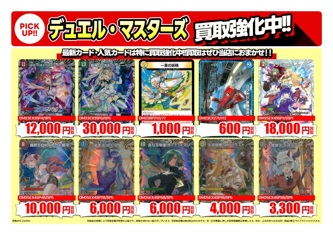 買取情報 ～ #デュエマ 高価買取価格です！その2 1週間限定！ 2月26日