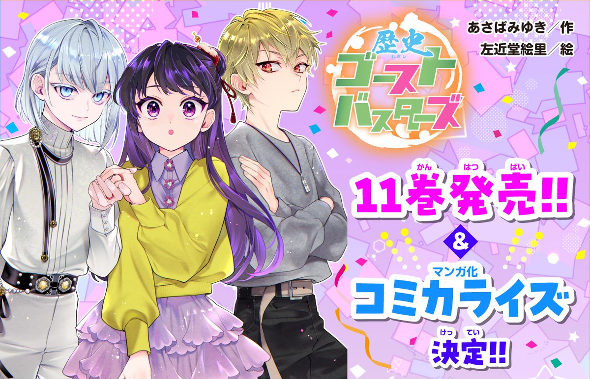 歴史ゴーストバスターズ 11巻、本日発売！／ 大好評アクキーつき特装版