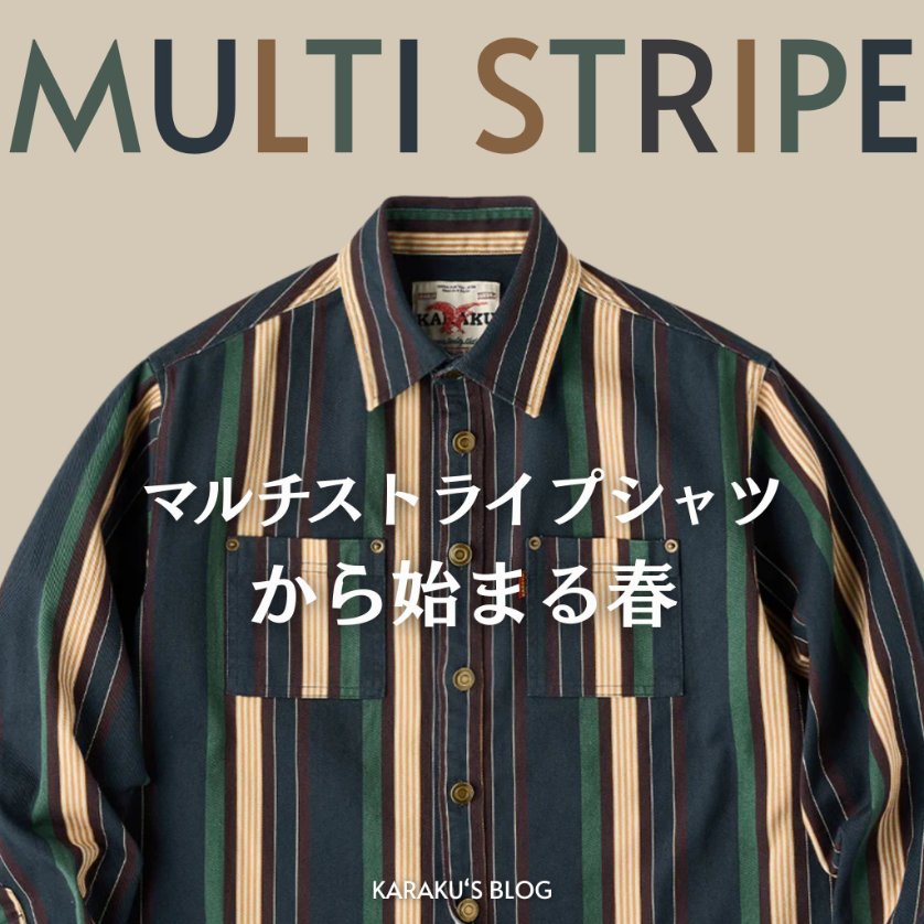 📚KARAKU NEW #blog 📚/ 💠マルチストライプ #シャツ から始まる春
