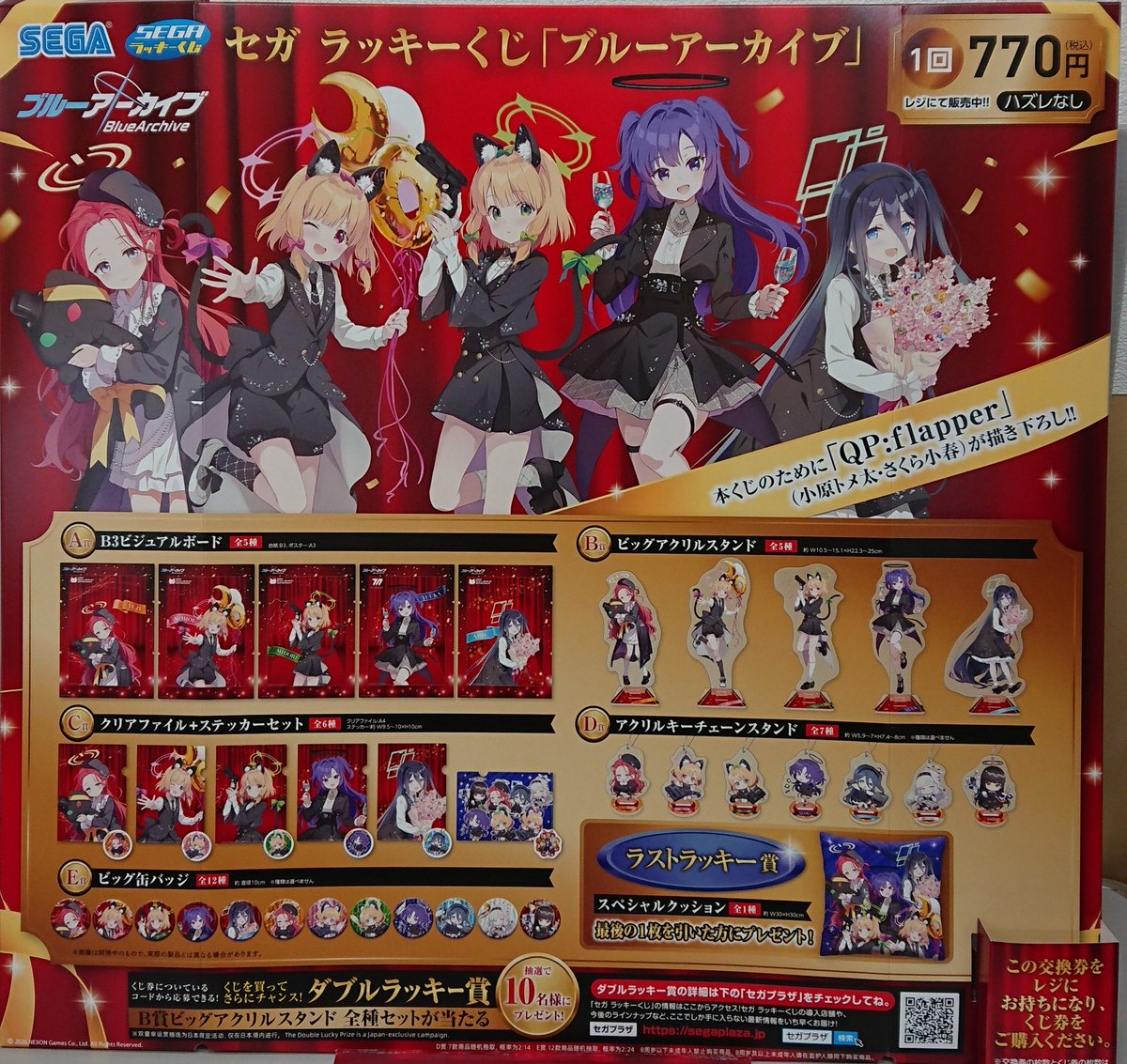 🌟販売くじ情報 2月24日10時より販売開始！ セガ ラッキーくじ ブルー