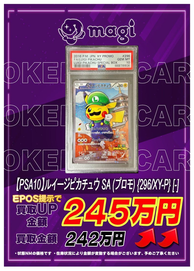 🔥高価買取情報🔥】 【PSA10】ルイージピカチュウ SA (プロモ) {296/XY