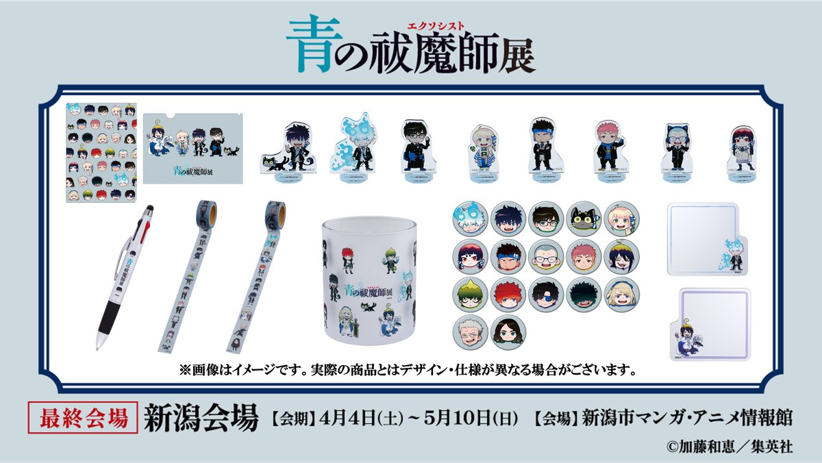 青の祓魔師展 グッズ】 描きおろしSDイラスト使用したグッズには