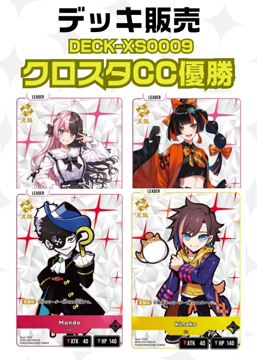 クロスタ優勝レシピ デッキ販売開始しました(=ﾟωﾟ)ﾉ10800円です