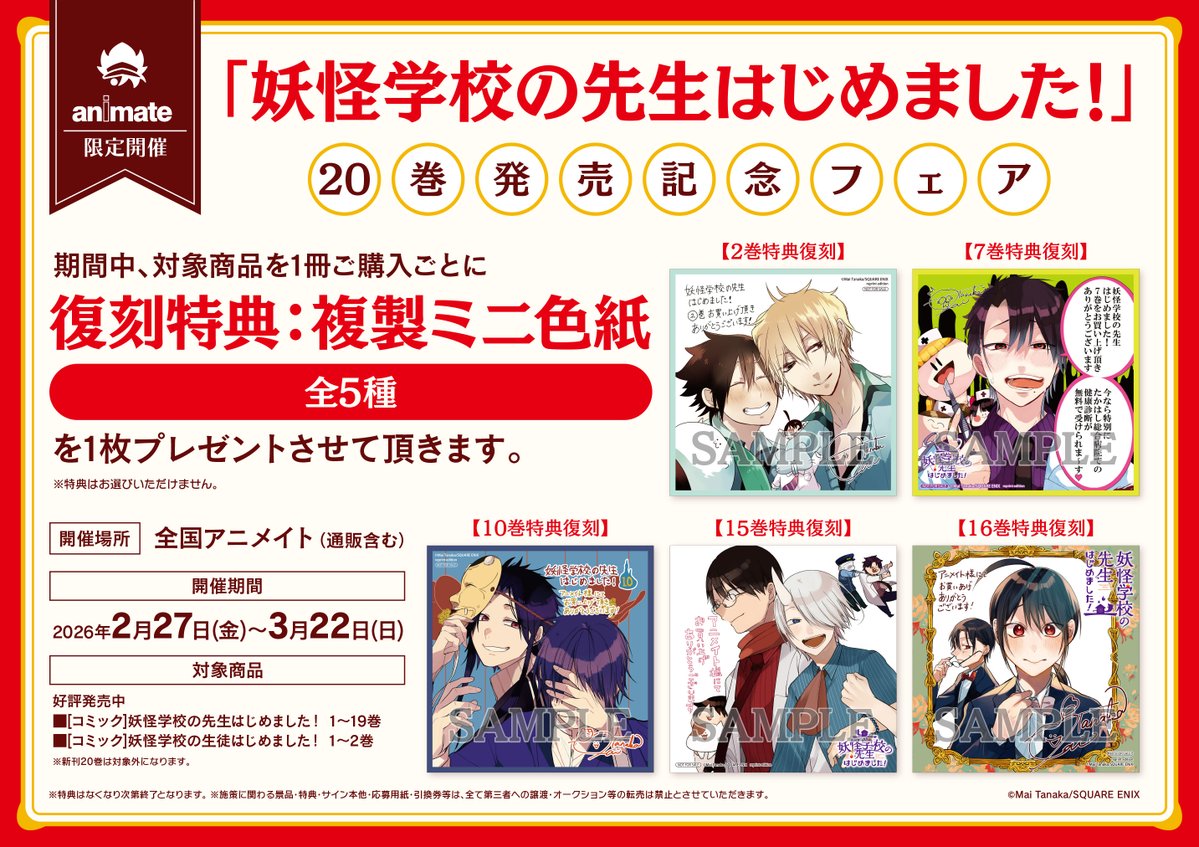 アニメイト限定！「「妖怪学校の先生はじめました！」20巻発売記念