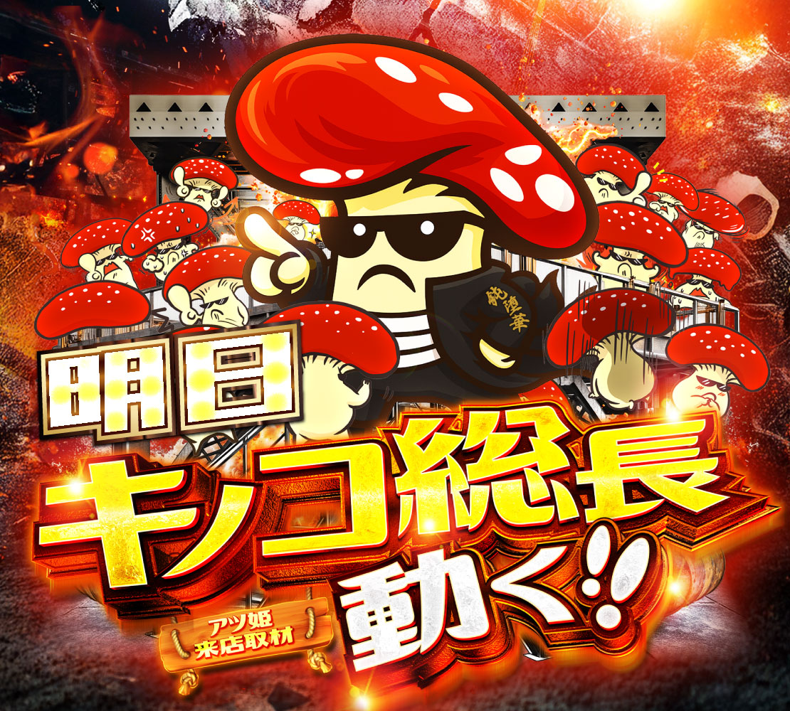 明日‼️‼️ キノコ総長動く🍄‼️‼️ スロット抽選 9時30分