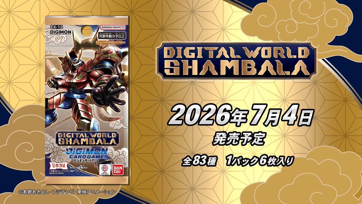 ☆新商品情報☆ エクストラブースター『DIGITAL WORLD SHAMBALA【EX-12