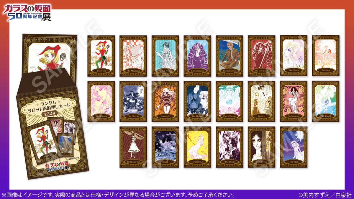 新品 ガラスの仮面50周年記念展 タロット風箔押しカード コンプリート
