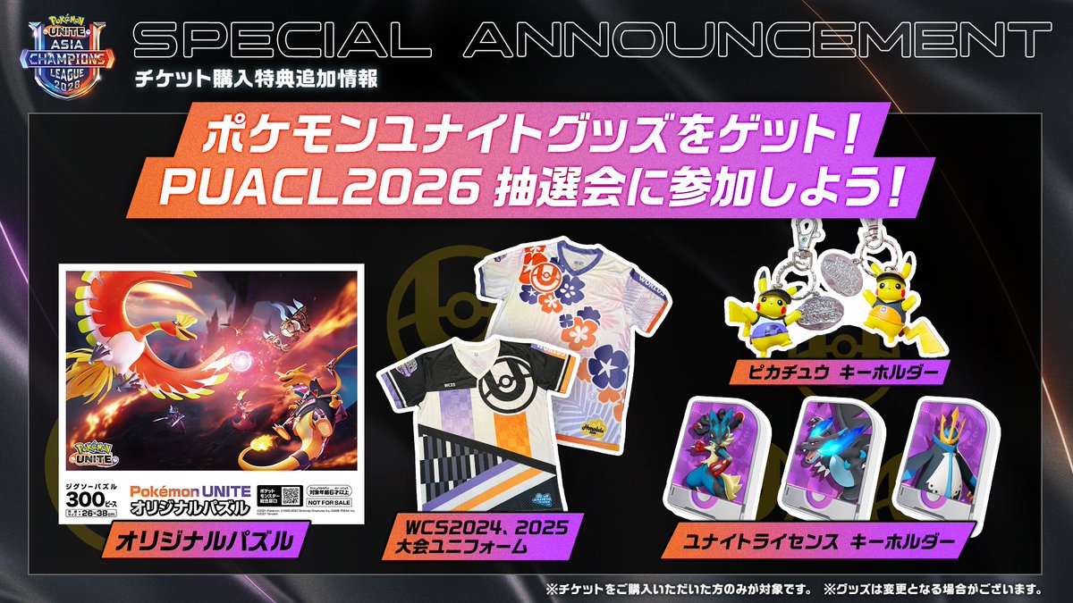🎁 #PUACL2026 FINALS 抽選会開催決定！ FINALS会場で豪華グッズが