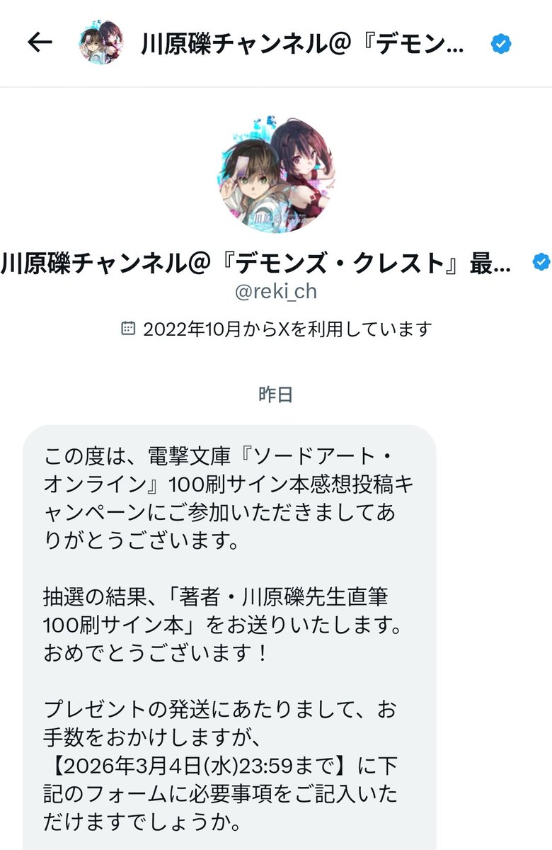 SAOの100刷記念感想投稿キャンペーンで、川原礫先生の直筆サイン本が