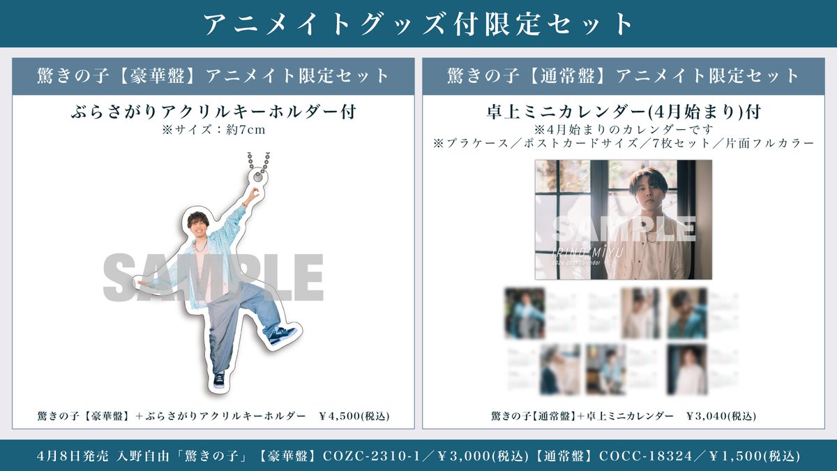 2026年4月8日(水) #入野自由 ニューシングル 「驚きの子」特典絵柄一挙