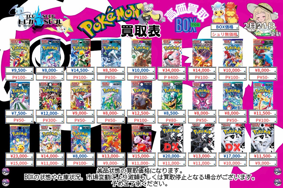 🚨BOX・パック買取表🚨 🔥2月21日（土）BOX・パック買取表🔥 💰当日