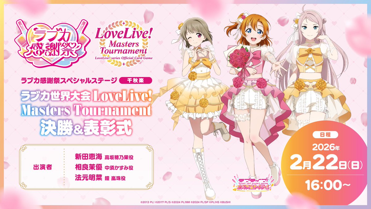 ラブカ感謝祭Day2 注目トピック1️⃣ 💖ラブカ感謝祭スペシャル