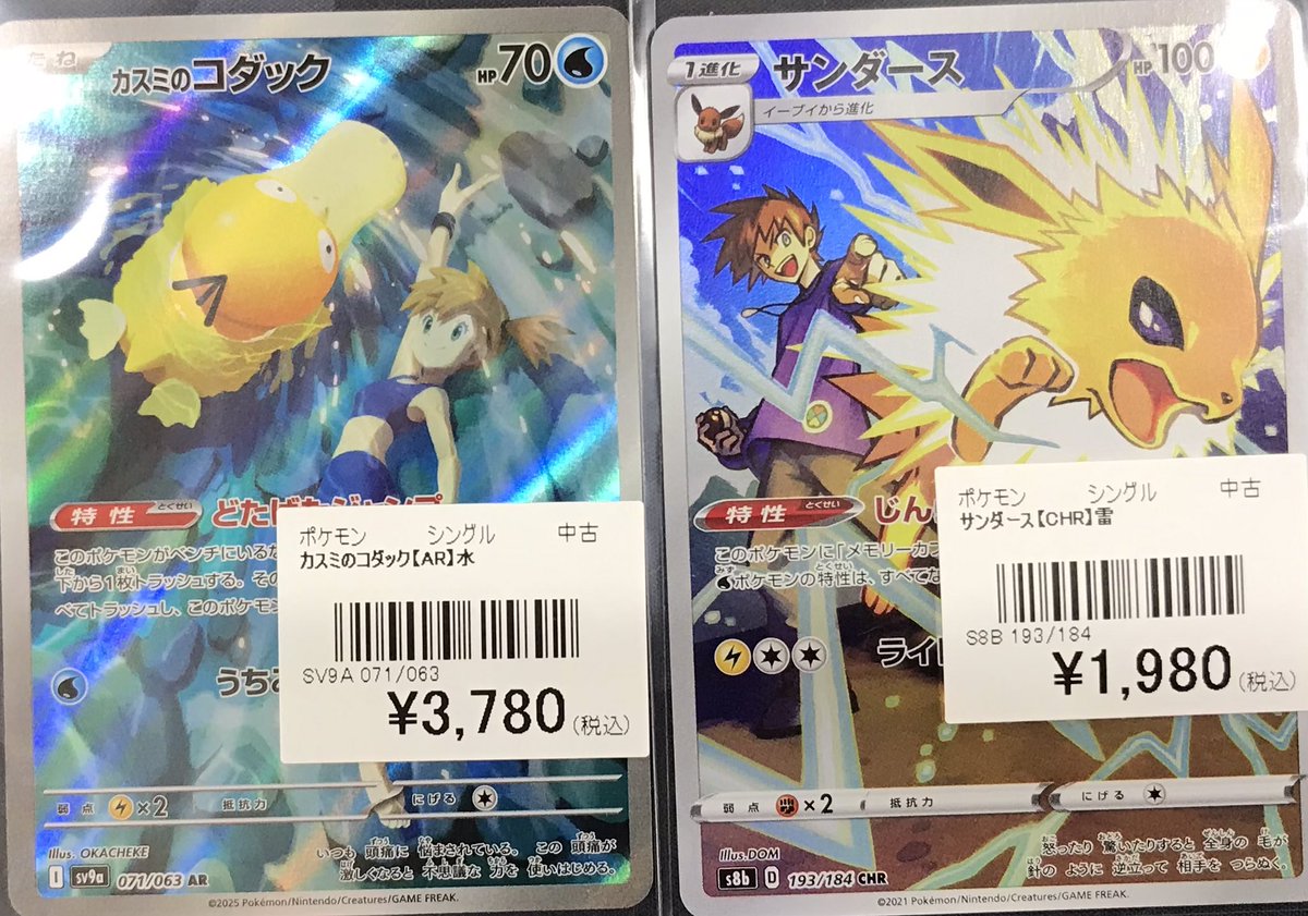 ポケカ 販売情報】 ◇カスミのコダック【AR】 ◇サンダース【CHR