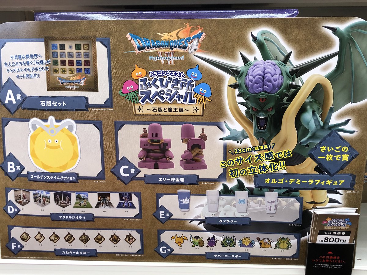 ドラゴンクエストⅦ ふくびき所スペシャル 〜石版と魔王編〜 残りは