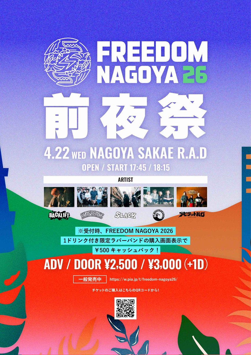 🔥名古屋LIVE解禁🔥】 4/22(水)@栄R.A.D 「FREEDOM NAGOYA2026 前夜祭