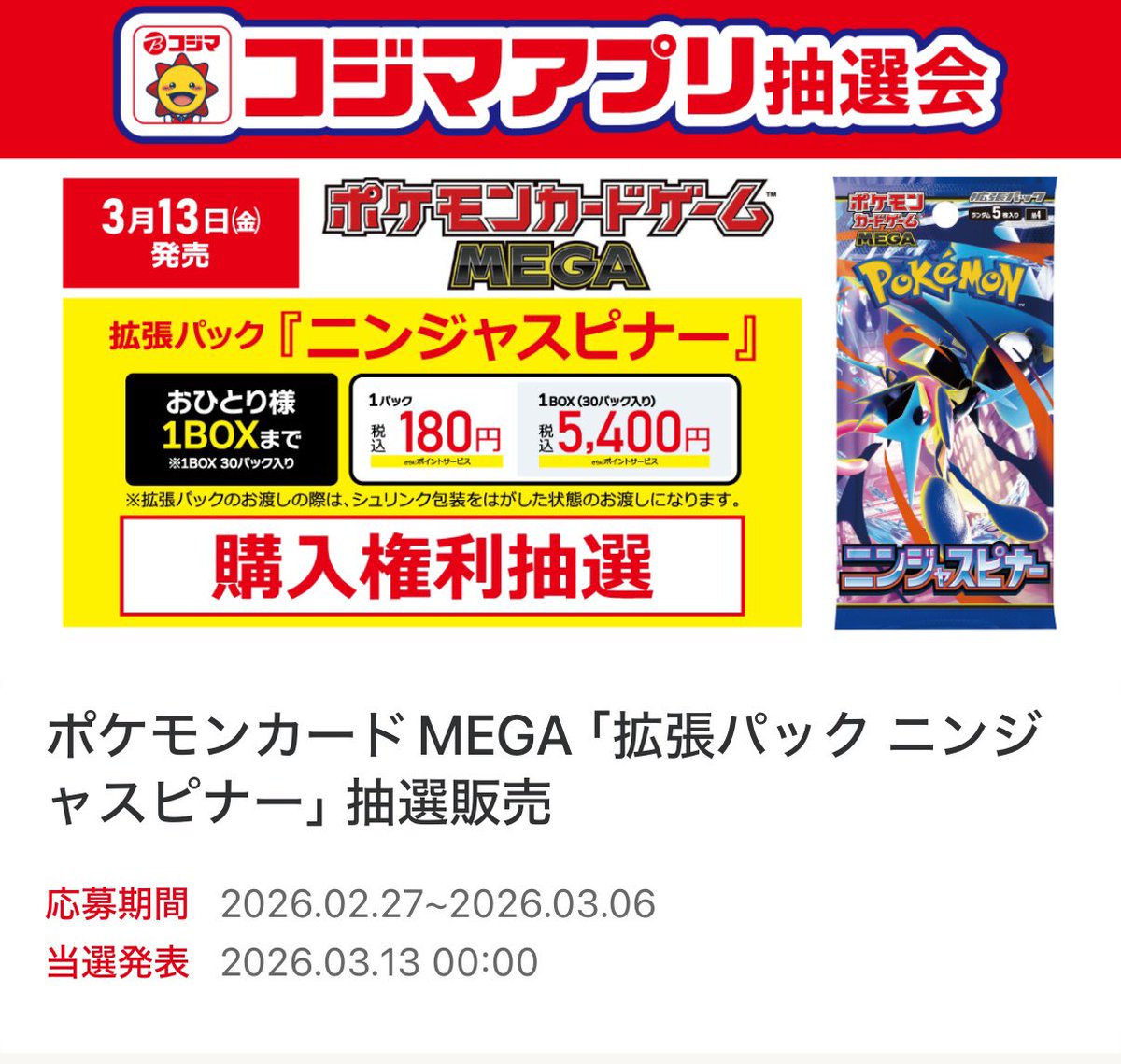 コジマ（KOJIMA） ポケカ抽選受付開始✨】 ✓ニンジャスピナー 📅応募