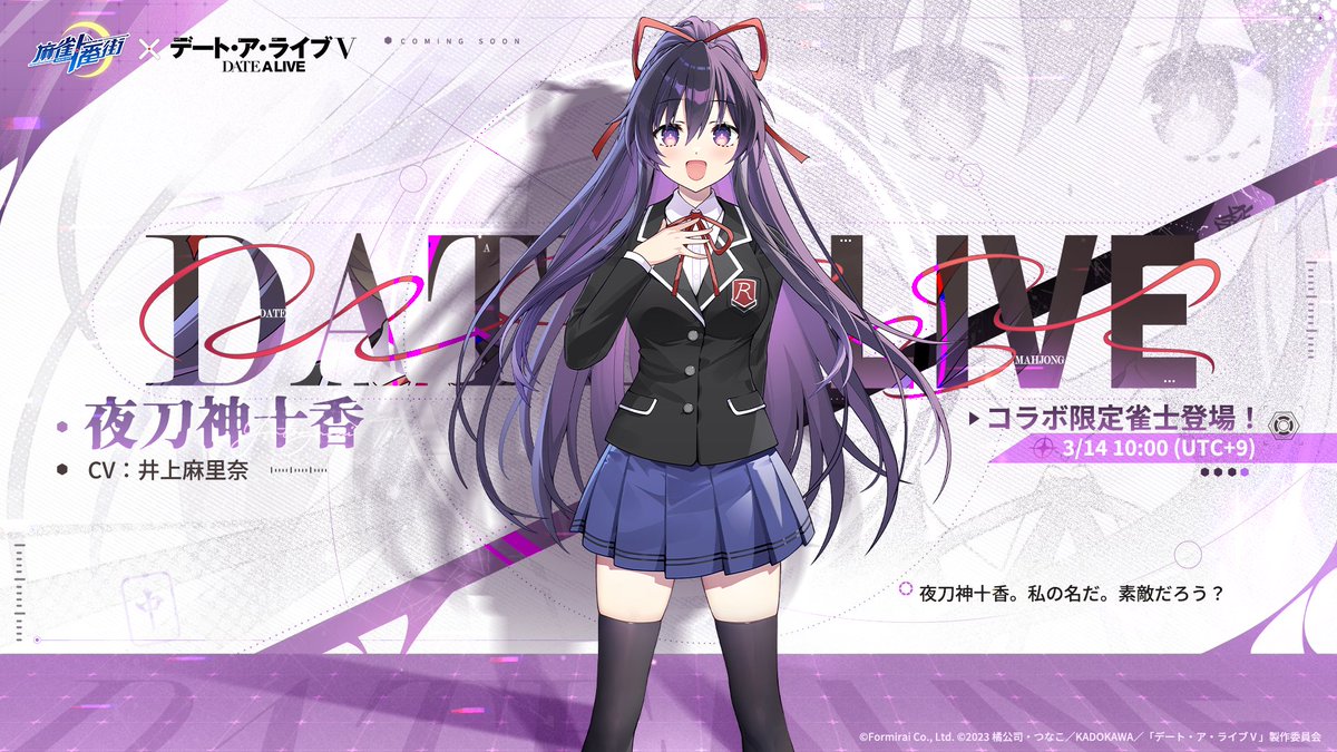 □雀士紹介（コラボ限定） 夜刀神十香（CV: #井上麻里奈） 誕生日：4月