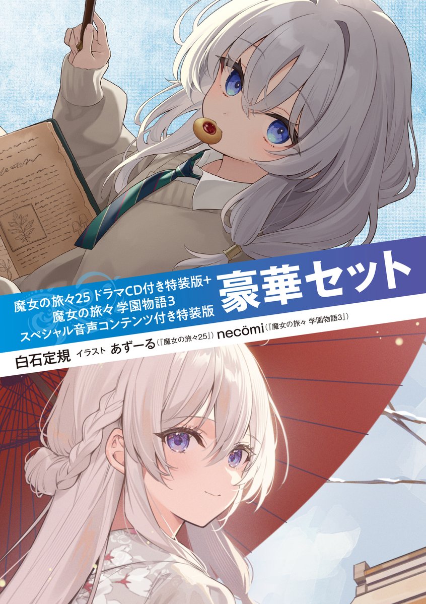 大切】『魔女の旅々 学園物語3 スペシャル音声付き特装版』と『魔女の