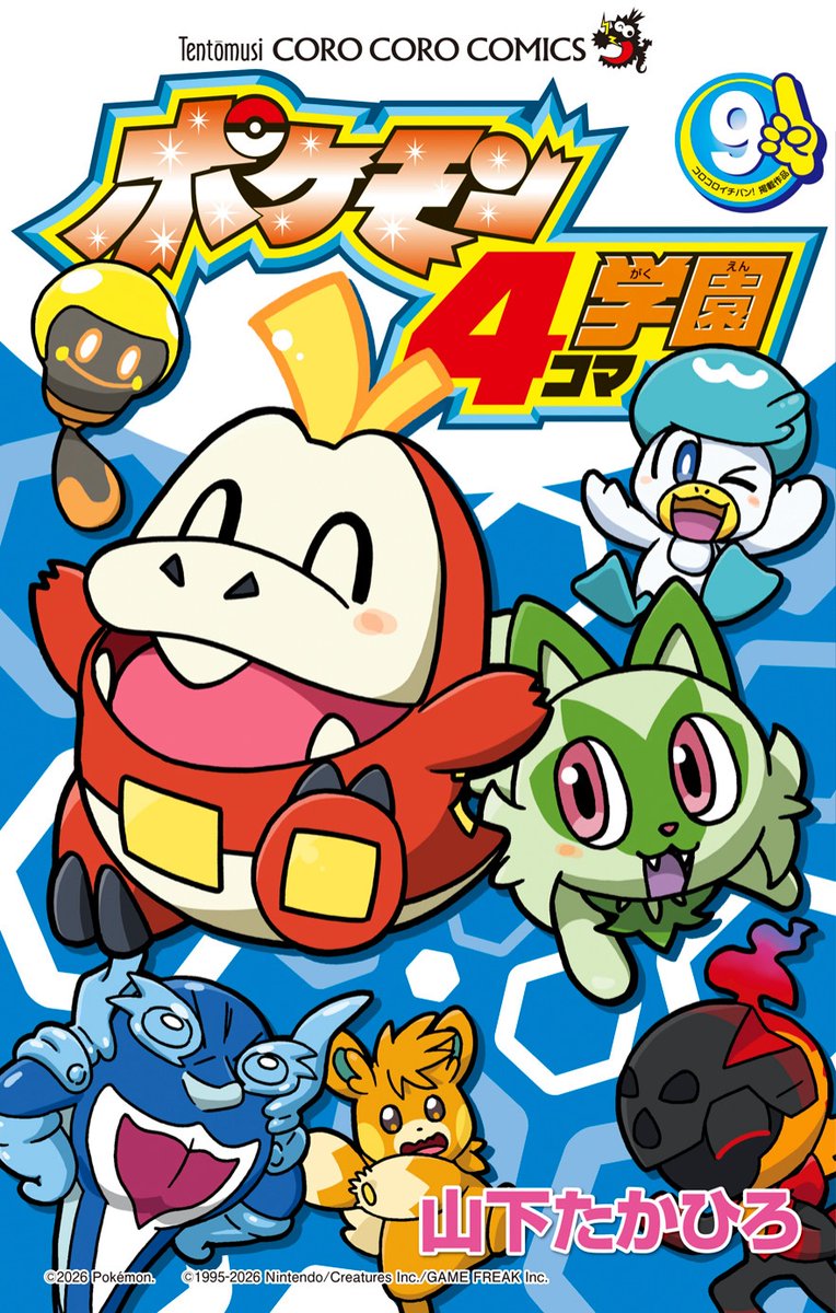 山下たかひろ先生の楽しい4コマまんが「#ポケモン4コマ学園」の新刊