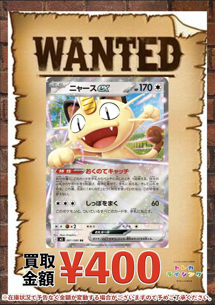 ポケモンカード ピックアップ買取情報 🔥🔥🔥 ニャースex ¥400