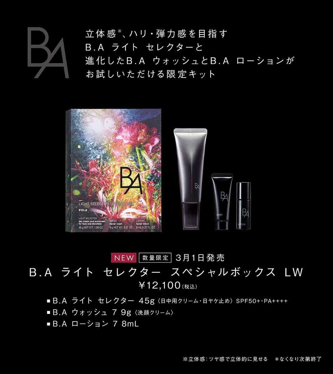 立体感※、ハリ・弾力感を目指すB.A ライト セレクターと、進化したB.A