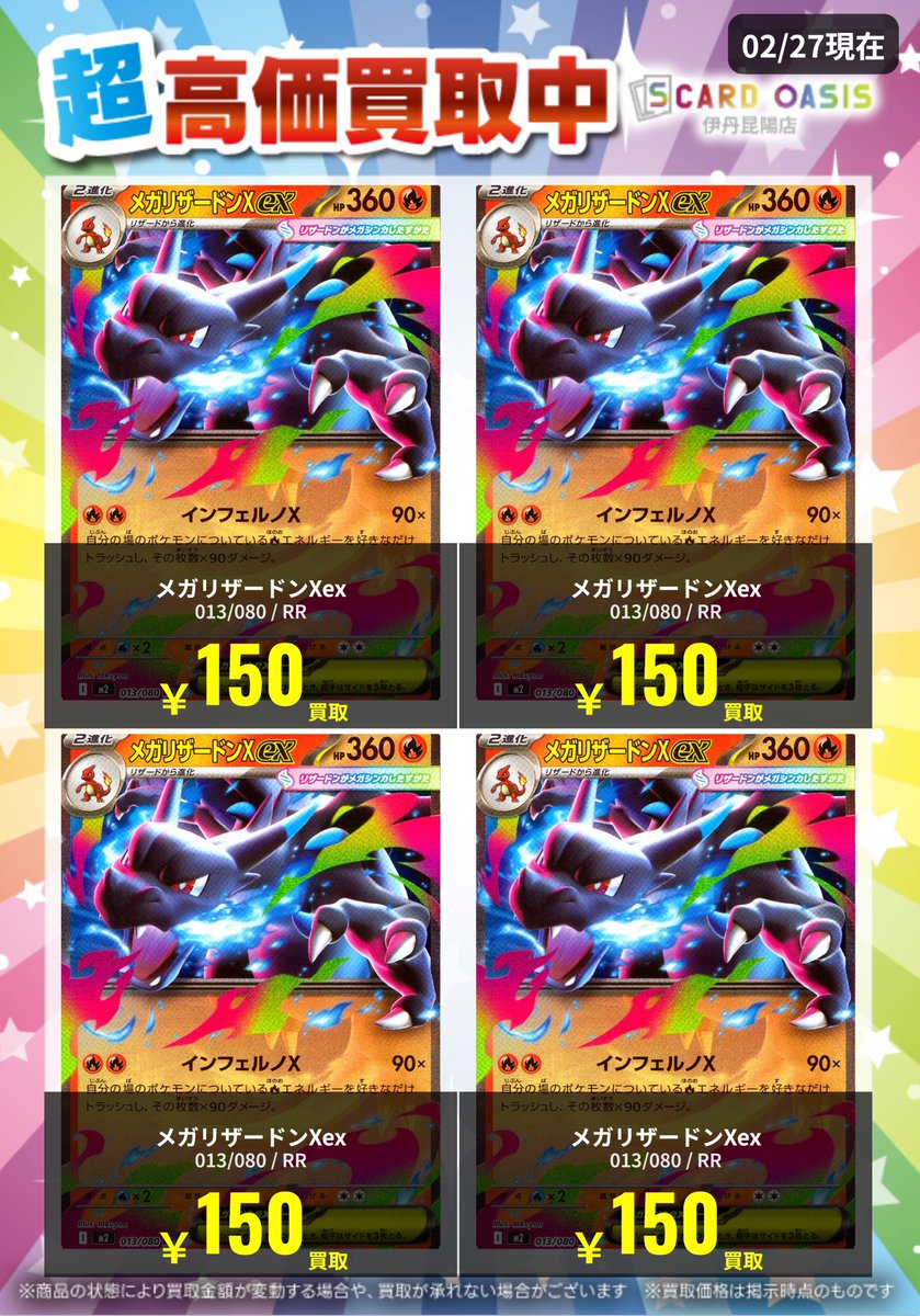 ポケモンカード買取告知情報になります♪ メガリザードンXex 013/080