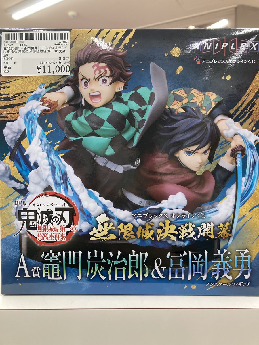 竈門炭治郎＆冨岡義勇 「アニプレックス オンラインくじ 劇場版 鬼滅の