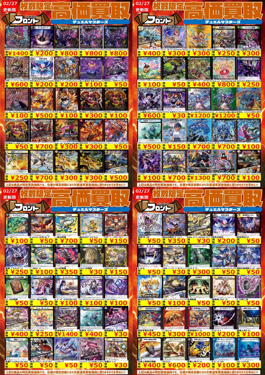 🐉#デュエルマスターズ ー🐚🐦高価買取🐚🐦ー 📍2/27(金)〜買取表更新