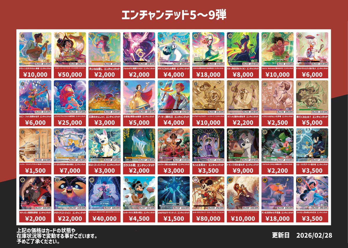 ディズニー・ロルカナ エンチャンテッド、 高額プロモ、サプライ買取表