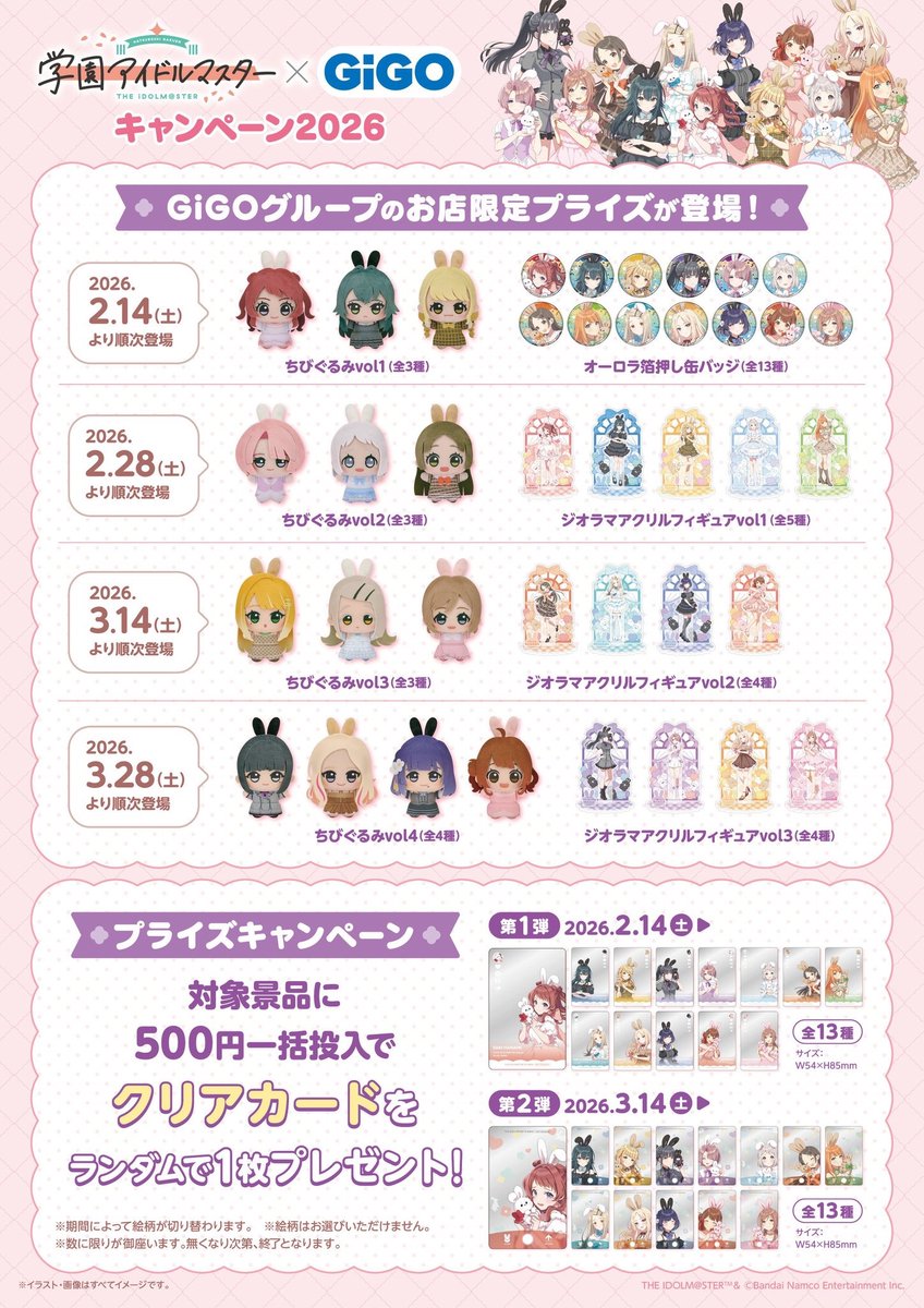 🐰#学園アイドルマスター🐰 🐰キャンペーン2026🐰 🐇学園アイドル