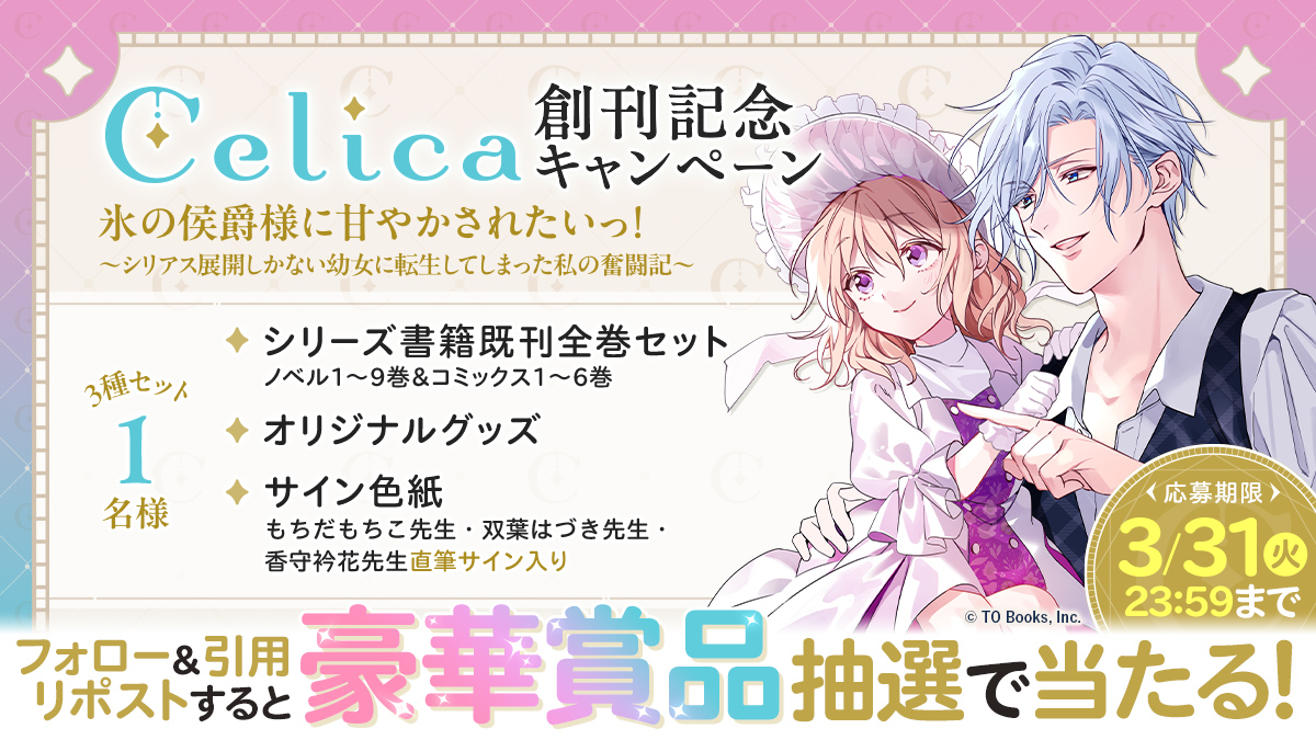 創刊㊗️おめでとうございます！ #氷の侯爵様Celica創刊記念キャンペーン