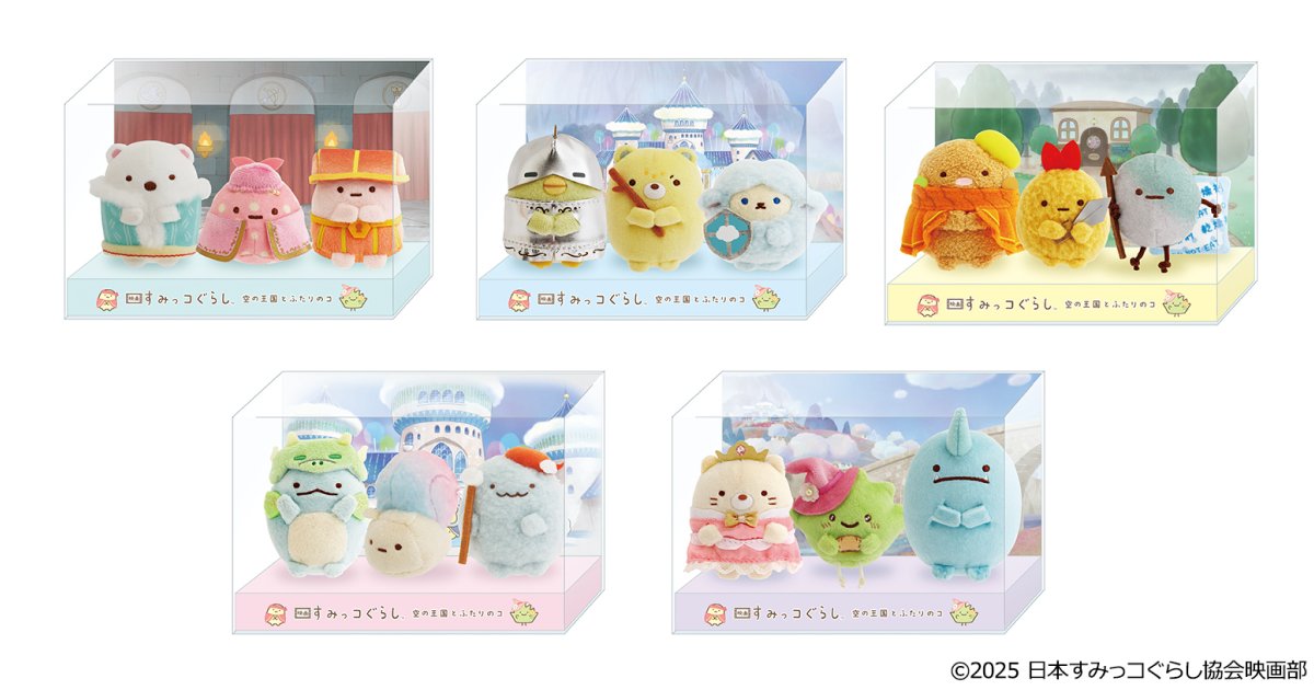 映画 すみっコぐらし 空の王国とふたりのコ』てのりぬいぐるみセット全