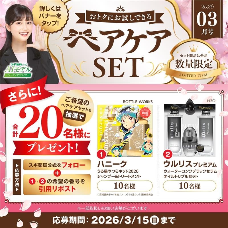 皆はどれが気になる？ #スギ薬局 バイヤーおススメの #ヘアケアセット