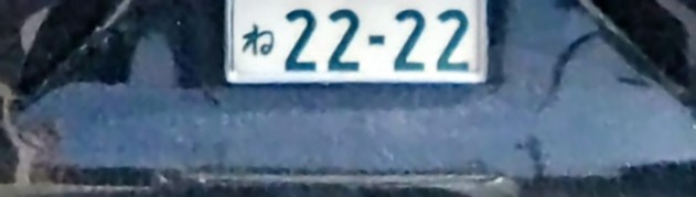 今日もゾロ目やミラーナンバーばかりみる。 8888 2222 7777 7887 2112