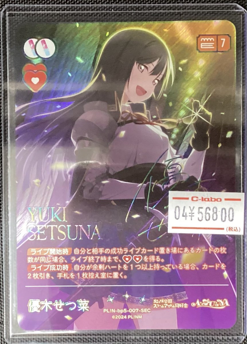 ラブカ 販売情報】 最新弾の「Anniversary 2026」 優木せつ菜【SEC】が