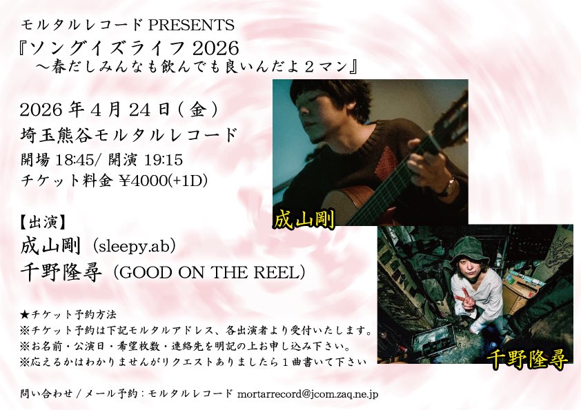 告知解禁！ 『ソングイズライフ2026 ～春だしみんなも飲んでも良いんだ