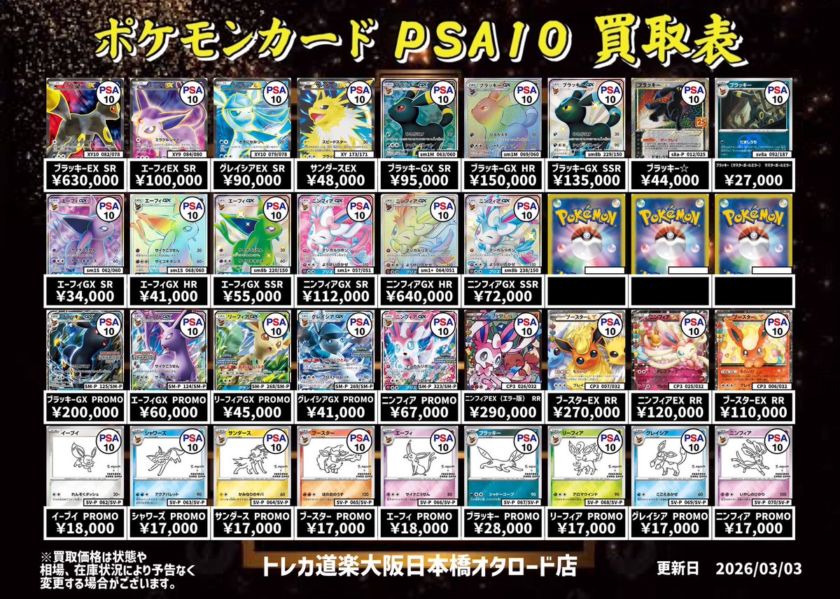 ⭐️トレカ道楽 大阪日本橋オタロード店⭐️ ⚡️ #ポケカ PSA10 買取